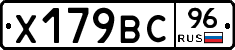 Х179ВС96 - 