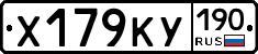 Х179КУ190 - 