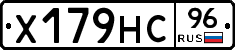 Х179НС96 - 