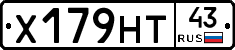 Х179НТ43 - 