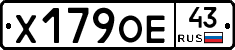 Х179ОЕ43 - 