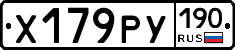 Х179РУ190 - 