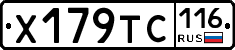 Х179ТС116 - 