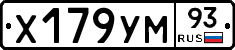 Х179УМ93 - 