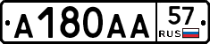 А180АА57 - 