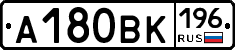 А180ВК196 - 