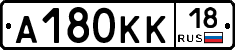 А180КК18 - 