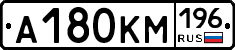 А180КМ196 - 