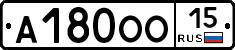 А180ОО15 - 