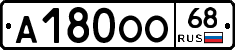 А180ОО68 - 