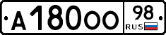 А180ОО98 - 