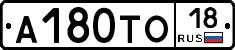 А180ТО18 - 