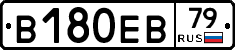 В180ЕВ79 - 