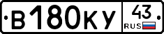 В180КУ43 - 
