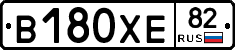 В180ХЕ82 - 