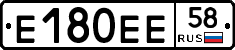 Е180ЕЕ58 - 