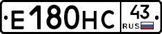 Е180НС43 - 