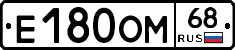 Е180ОМ68 - 