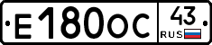 Е180ОС43 - 