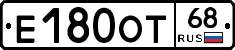 Е180ОТ68 - 