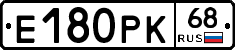 Е180РК68 - 