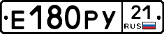 Е180РУ21 - 