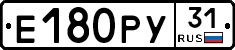 Е180РУ31 - 