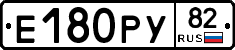 Е180РУ82 - 
