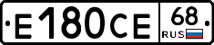 Е180СЕ68 - 