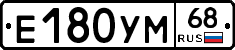 Е180УМ68 - 