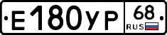Е180УР68 - 