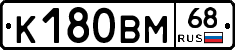 К180ВМ68 - 