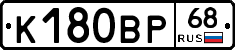 К180ВР68 - 