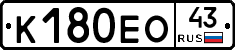 К180ЕО43 - 