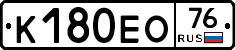 К180ЕО76 - 
