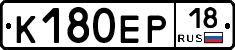 К180ЕР18 - 