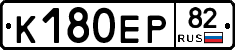 К180ЕР82 - 
