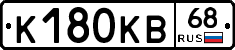 К180КВ68 - 