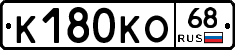 К180КО68 - 
