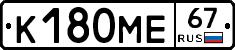 К180МЕ67 - 