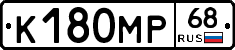 К180МР68 - 
