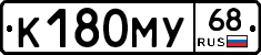 К180МУ68 - 