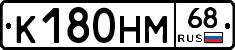 К180НМ68 - 