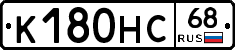 К180НС68 - 
