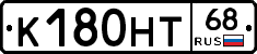 К180НТ68 - 