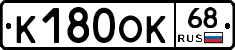 К180ОК68 - 