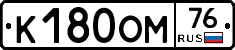 К180ОМ76 - 