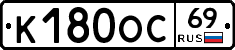 К180ОС69 - 