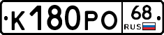 К180РО68 - 