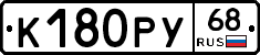 К180РУ68 - 